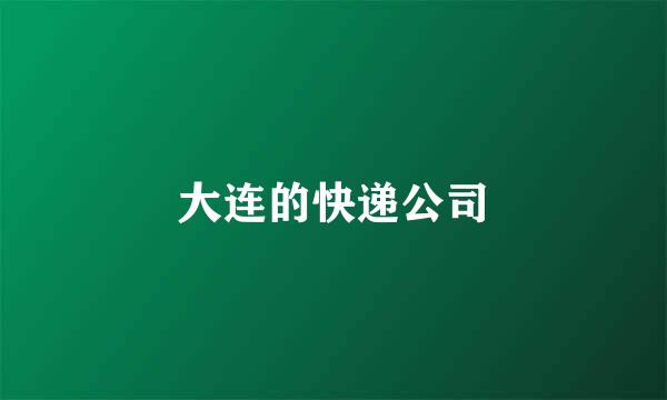 大连的快递公司