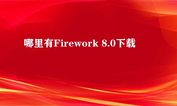 哪里有Firework 8.0下载