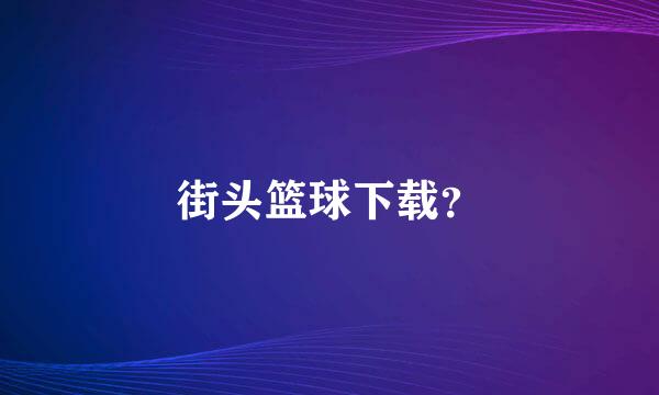 街头篮球下载？