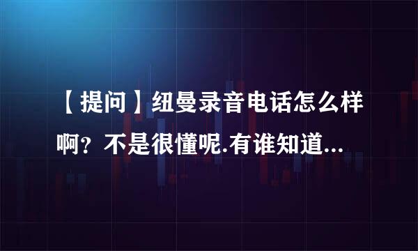 【提问】纽曼录音电话怎么样啊？不是很懂呢.有谁知道多一些？适合做代理商吗？靠谱不？