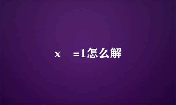 x³=1怎么解