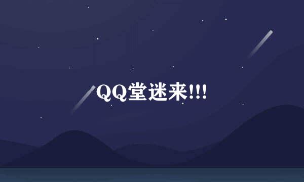 QQ堂迷来!!!