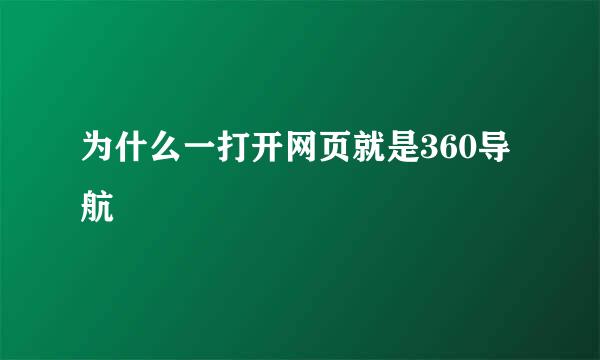 为什么一打开网页就是360导航