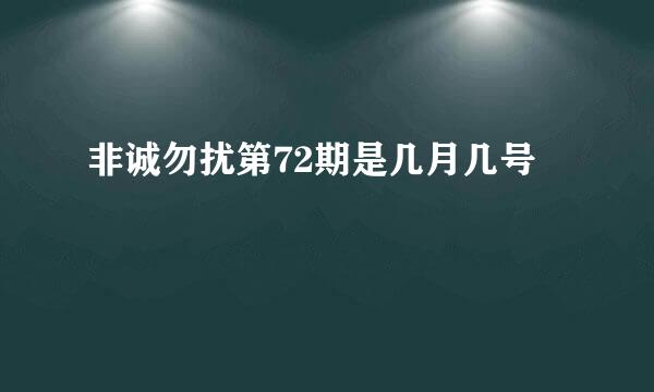 非诚勿扰第72期是几月几号