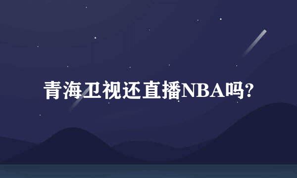 青海卫视还直播NBA吗?