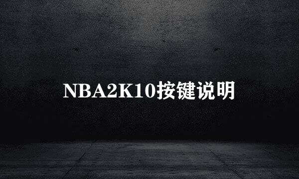 NBA2K10按键说明