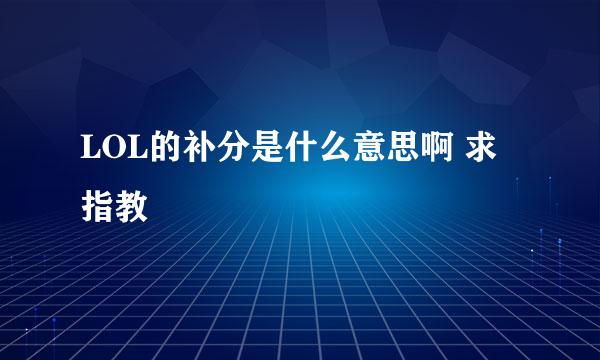 LOL的补分是什么意思啊 求指教