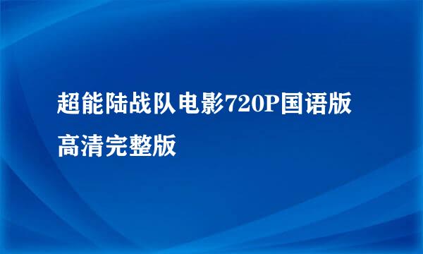 超能陆战队电影720P国语版高清完整版