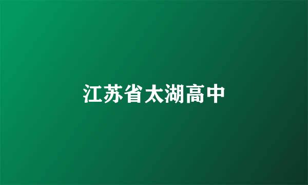 江苏省太湖高中