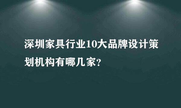 深圳家具行业10大品牌设计策划机构有哪几家？