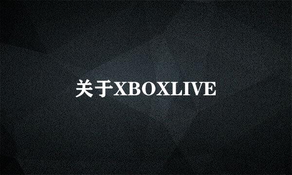 关于XBOXLIVE