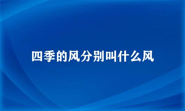 四季的风分别叫什么风