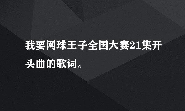 我要网球王子全国大赛21集开头曲的歌词。