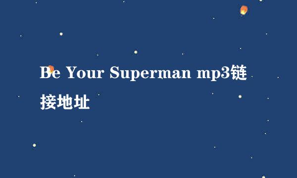 Be Your Superman mp3链接地址