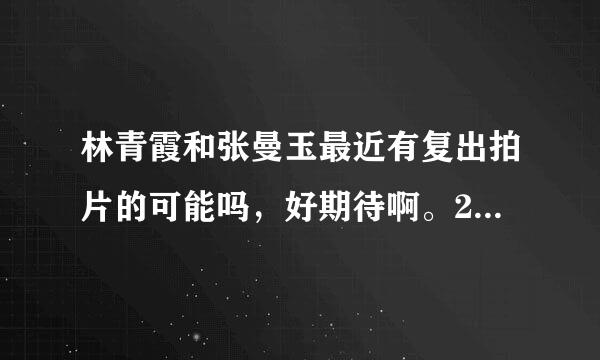 林青霞和张曼玉最近有复出拍片的可能吗，好期待啊。2个都是我最喜欢的女演员。90香港奇迹