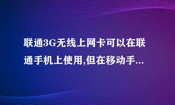 联通3G无线上网卡可以在联通手机上使用,但在移动手机上却不行,请问有什么办法可以解决这个问题吗?