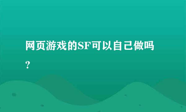 网页游戏的SF可以自己做吗？