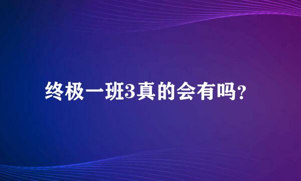 终极一班3真的会有吗？