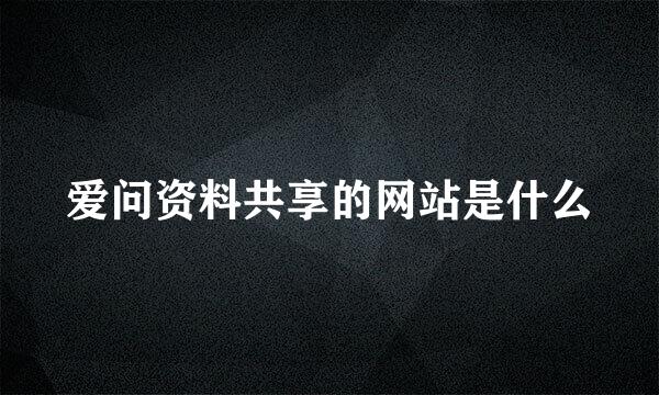 爱问资料共享的网站是什么