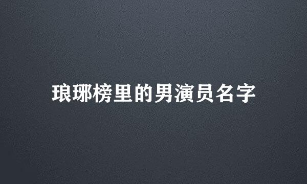 琅琊榜里的男演员名字