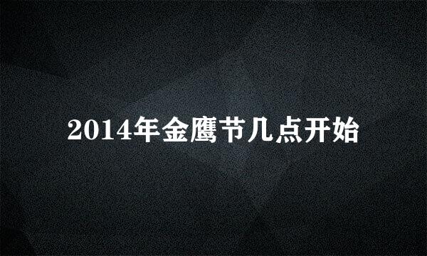 2014年金鹰节几点开始