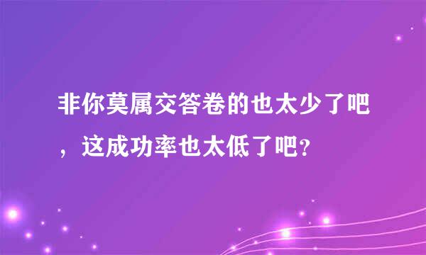 非你莫属交答卷的也太少了吧，这成功率也太低了吧？