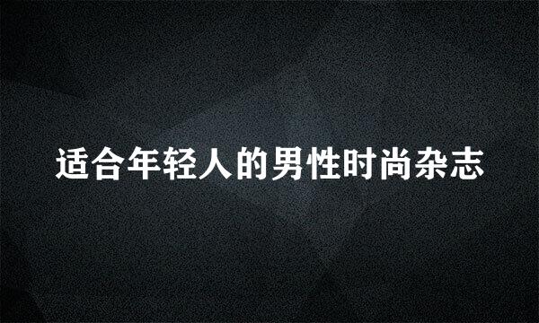 适合年轻人的男性时尚杂志