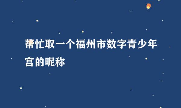 帮忙取一个福州市数字青少年宫的昵称