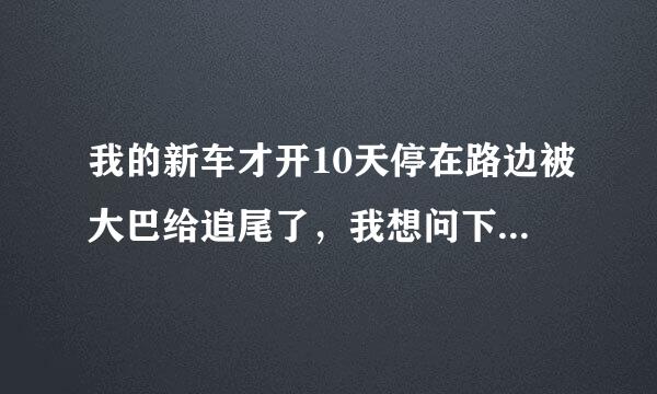 我的新车才开10天停在路边被大巴给追尾了，我想问下我能不能要求对方赔偿折旧的钱，