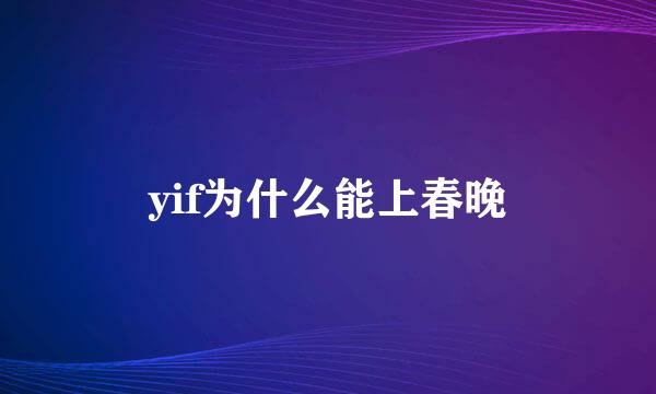 yif为什么能上春晚