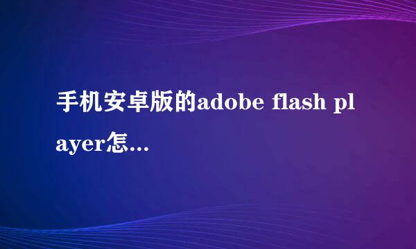 手机安卓版的adobe flash player怎么下载？