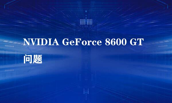 NVIDIA GeForce 8600 GT问题