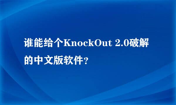 谁能给个KnockOut 2.0破解的中文版软件？