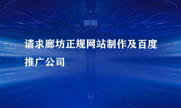 请求廊坊正规网站制作及百度推广公司