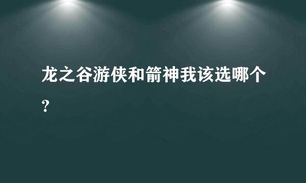 龙之谷游侠和箭神我该选哪个？