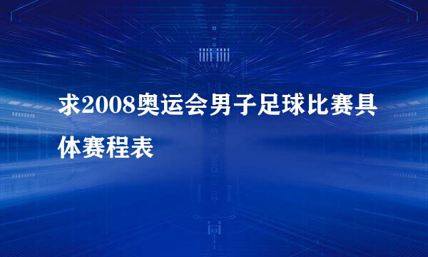 求2008奥运会男子足球比赛具体赛程表