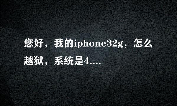 您好，我的iphone32g，怎么越狱，系统是4.2.1. 越狱后的iphone怎么升级固件？我一点都不懂