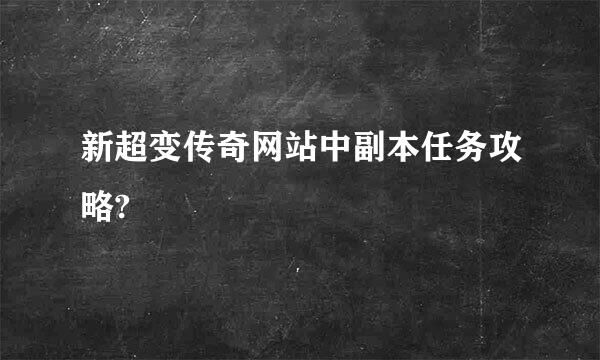 新超变传奇网站中副本任务攻略?