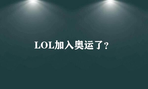 LOL加入奥运了？