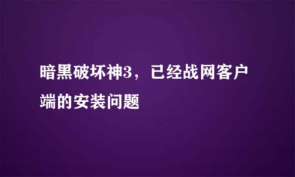 暗黑破坏神3，已经战网客户端的安装问题