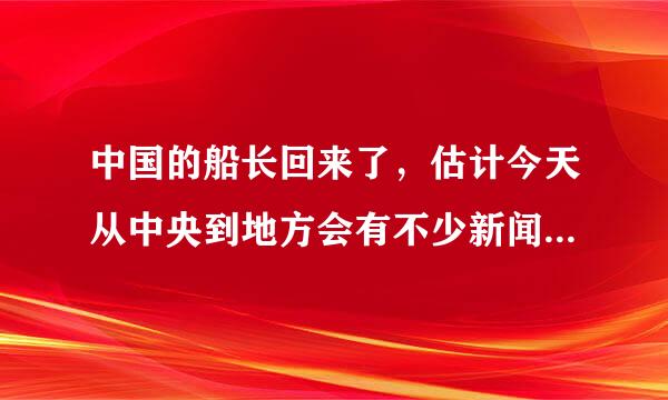 中国的船长回来了，估计今天从中央到地方会有不少新闻，来夸一夸我们处理得当，维护了祖国的尊严、给日本