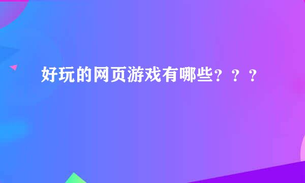 好玩的网页游戏有哪些？？？