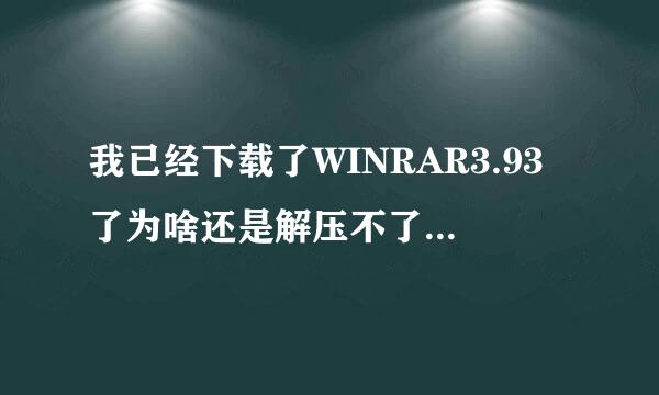 我已经下载了WINRAR3.93了为啥还是解压不了RAR模式的小说啊？