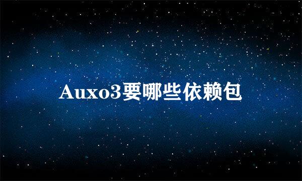 Auxo3要哪些依赖包