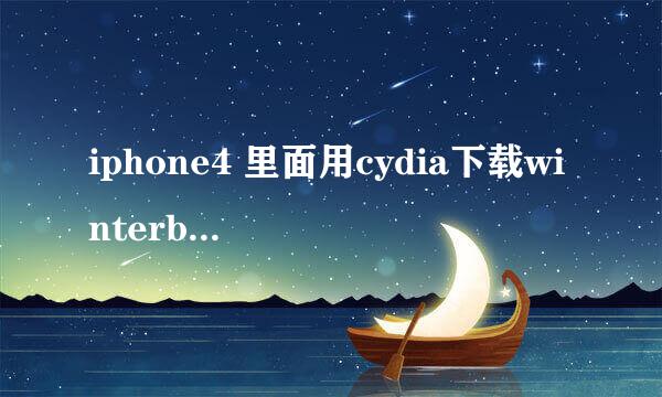 iphone4 里面用cydia下载winterboard，结果不能下载。还有别的方法吗？