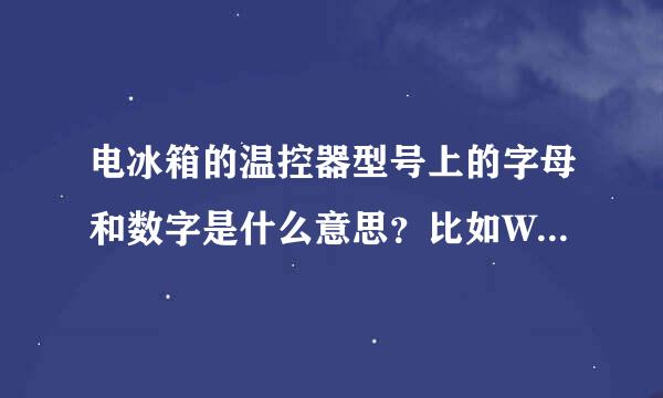 电冰箱的温控器型号上的字母和数字是什么意思？比如WDF28K-920-328。温控器坏了，我的就是