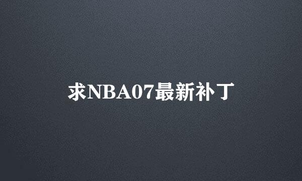 求NBA07最新补丁