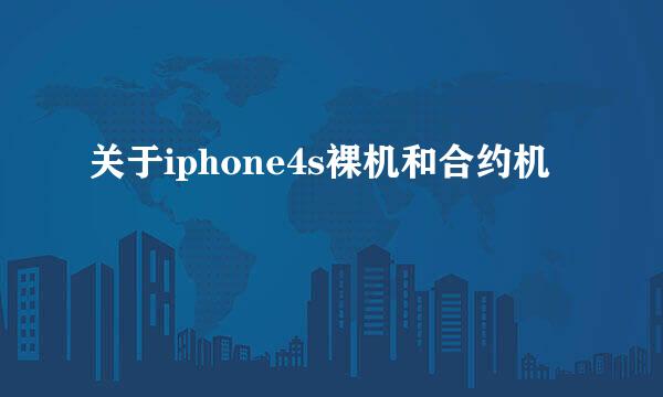 关于iphone4s裸机和合约机