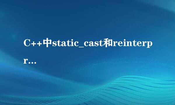 C++中static_cast和reinterpret_cast的区别？