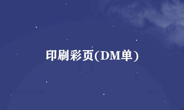 印刷彩页(DM单)